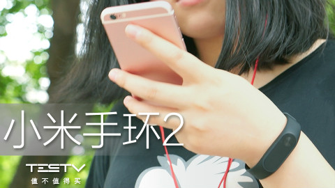 《值不值得买》第八十八期:传说中的手环!——小米手环2